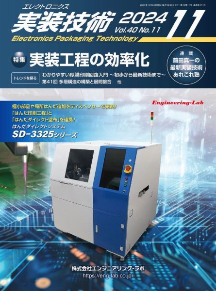 エレクトロニクス実装技術 第40巻11号 (発売日2024年10月20日) 表紙