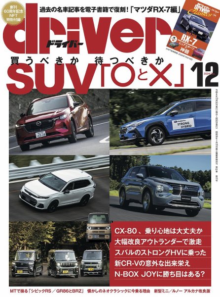 driver（ドライバー） 2024年12月号 (発売日2024年10月19日) 表紙