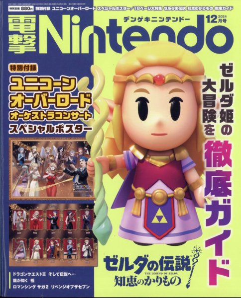 電撃Nintendo 2024年12月号 (発売日2024年10月21日) 表紙