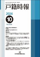 戸籍時報 858 表紙