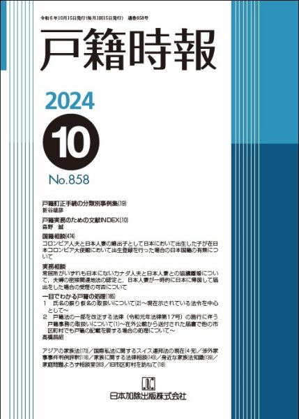 戸籍時報 858 (発売日2024年10月20日) 表紙