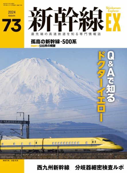 新幹線エクスプローラ 2024年12月号 (発売日2024年10月21日) 表紙