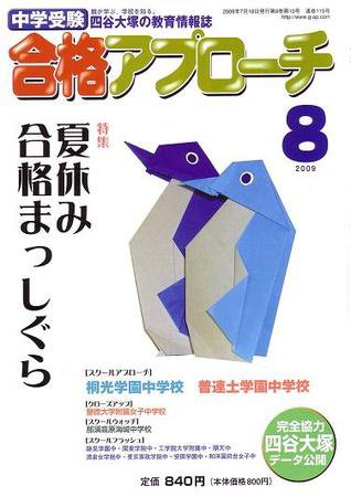 合格アプローチ 8月号 (発売日2009年07月20日) 表紙