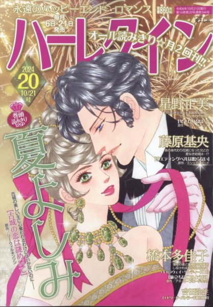 ハーレクイン 2024年10/21号 (発売日2024年10月04日) 表紙
