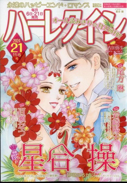 ハーレクイン 2024年11/6号 (発売日2024年10月21日) 表紙