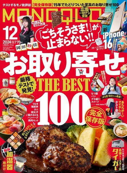 MONOQLO（モノクロ） 2024年12月号 (発売日2024年10月19日) 表紙