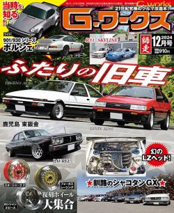 G-ワークス 2024年12月号 (発売日2024年10月21日) | 雑誌/電子