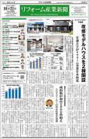 リフォーム産業新聞 24/10/21発行号 表紙