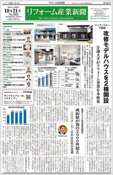 リフォーム産業新聞 24/10/21発行号 (発売日2024年10月21日) 表紙