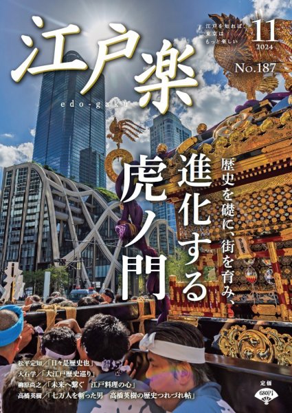 月刊江戸楽 11月号 (発売日2024年10月20日) 表紙
