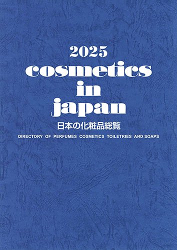 Cosmetics in Japan 2025年 (発売日2024年10月20日) 表紙