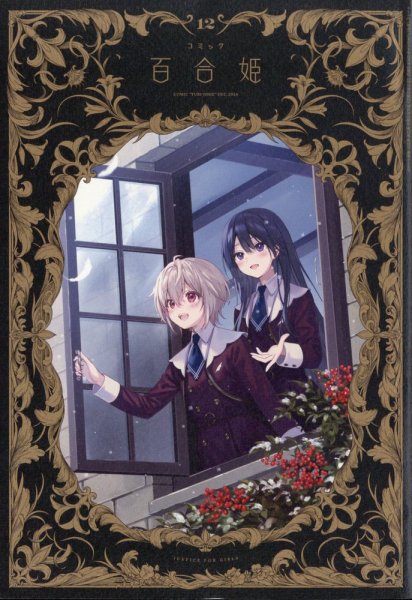 コミック百合姫 2024年12月号 (発売日2024年10月18日) | 雑誌/定期購読