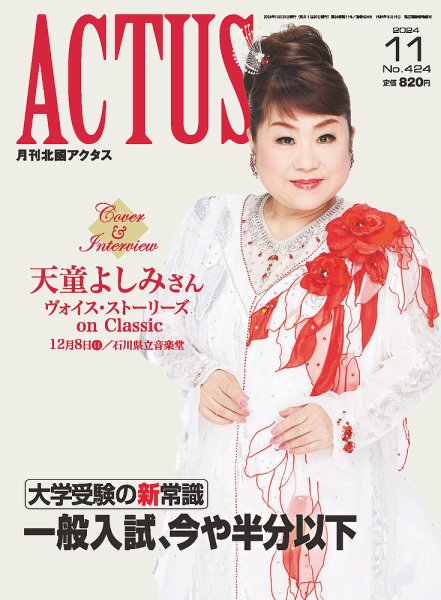 月刊北國アクタス 2024年11月号 (発売日2024年10月20日) 表紙