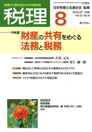 月刊　税理 2009年8月号 (発売日2009年07月20日) 表紙