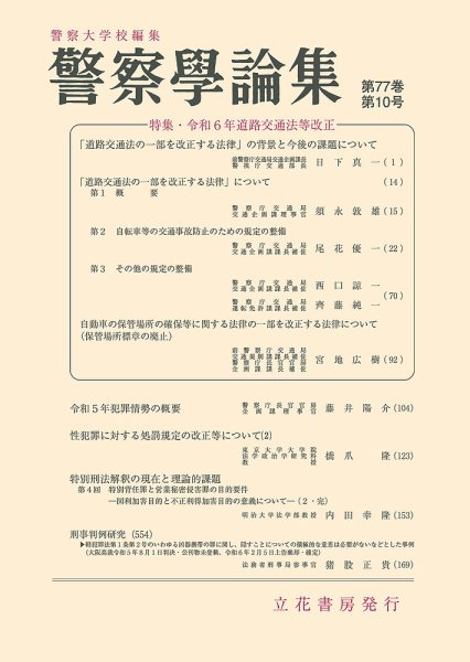 警察学論集 2024年10月号 (発売日2024年10月15日) 表紙