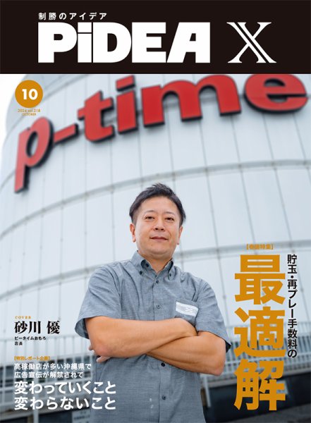 PiDEA X（ピデア エックス） Vol.218 (発売日2024年10月20日) 表紙