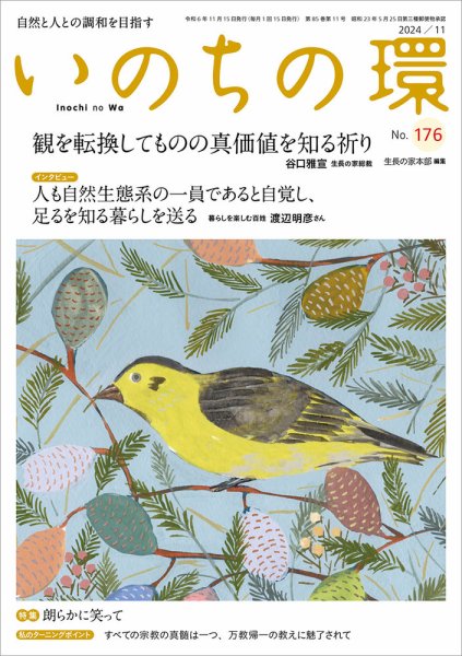 いのちの環 No.176 (発売日2024年10月20日) 表紙
