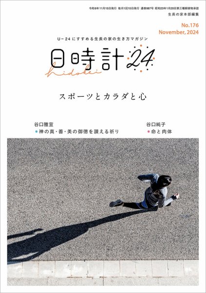 日時計24 No.176 (発売日2024年10月20日) 表紙