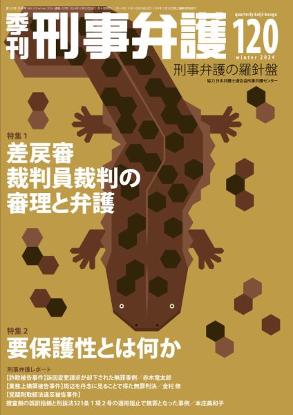 季刊 刑事弁護 120号 (発売日2024年10月20日) 表紙