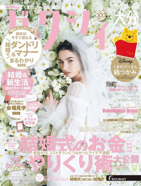 ゼクシィ大分 12月号 (発売日2024年10月23日) 表紙