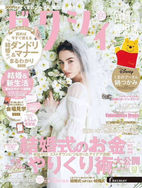ゼクシィ宮崎・鹿児島 12月号 (発売日2024年10月23日) 表紙