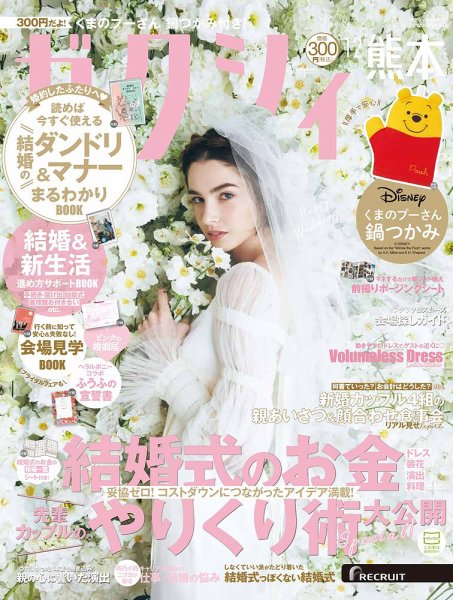 ゼクシィ熊本 12月号 (発売日2024年10月23日) 表紙