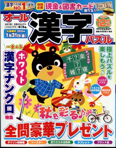 オール漢字パズル 2024年12月号 (発売日2024年10月19日) 表紙