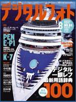 デジタルフォト 8月号 (発売日2009年07月20日) 表紙