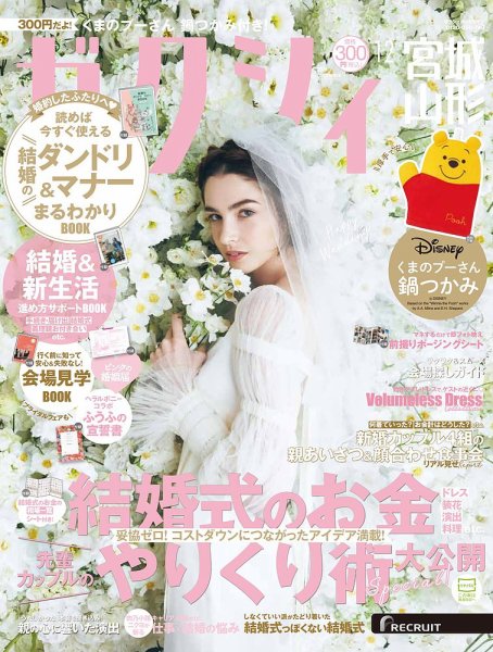 ゼクシィ宮城・山形 12月号 (発売日2024年10月23日) 表紙