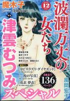波乱万丈の女たち 2024年12月号 表紙
