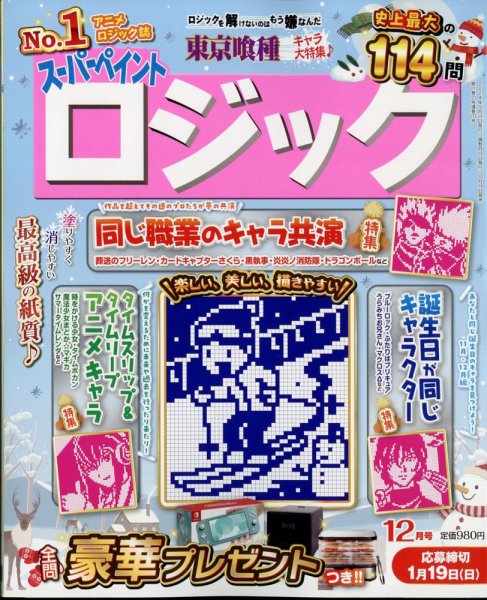 スーパーペイントロジック 2024年12月号 (発売日2024年10月19日) 表紙