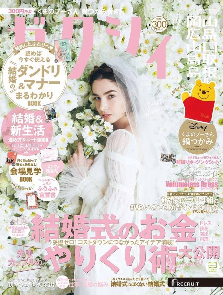ゼクシィ岡山・広島・山口・鳥取・島根 12月号 (発売日2024年10月23日) 表紙