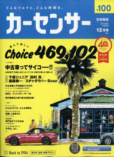 カーセンサー首都圏版 2024年12月号 (発売日2024年10月19日) 表紙