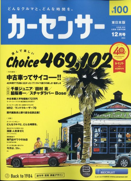 カーセンサー東日本版 2024年12月号 (発売日2024年10月19日) 表紙