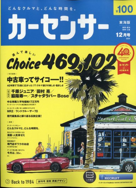 カーセンサー東海版 2024年12月号 (発売日2024年10月19日) 表紙