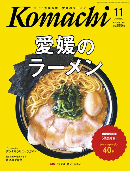 愛媛こまち 2024年11月号 (発売日2024年10月20日) 表紙