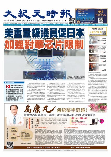 大紀元時報　中国語新聞  2024年10月23日発売号 表紙