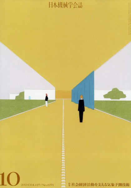 日本機械学会誌 2024年10月号 (発売日2024年10月16日) 表紙