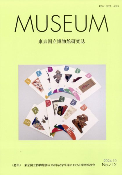 MUSEUM（ミュージアム） 2024年10月号 (発売日2024年10月22日) 表紙