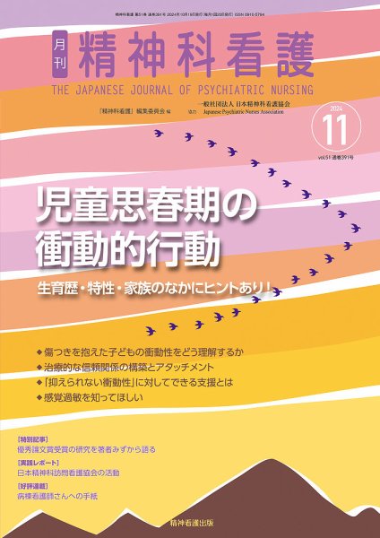 精神科看護 2024年11月号 (発売日2024年10月20日) 表紙