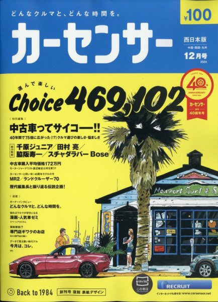 カーセンサー西日本版 2024年12月号 (発売日2024年10月19日) 表紙