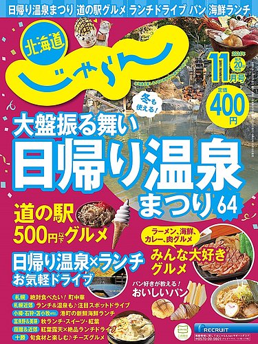 北海道じゃらん 2024年11月号 (発売日2024年10月19日) | 雑誌