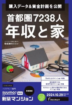 SUUMO新築マンション首都圏版 24/10/29号 (発売日2024年10月29日) 表紙