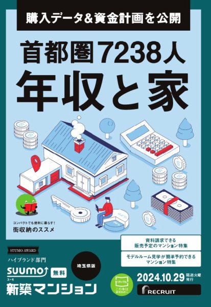 SUUMO新築マンション埼玉県版 24/10/29号 (発売日2024年10月29日) 表紙