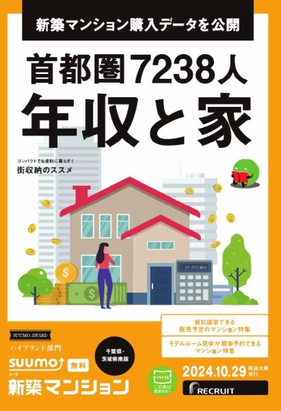 SUUMO新築マンション千葉県・茨城県南版 24/10/29号 (発売日2024年10月29日) 表紙