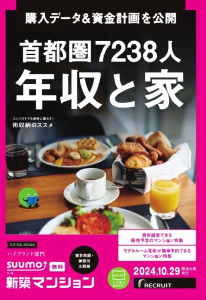 SUUMO新築マンション東京市部・神奈川北西版 24/10/29号 (発売日2024年10月29日) 表紙