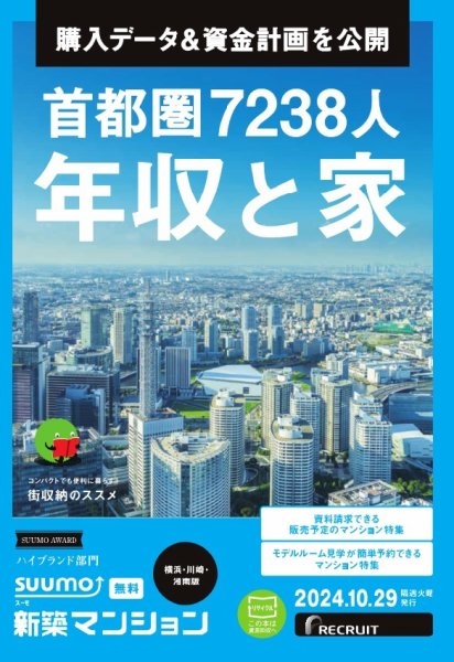 SUUMO新築マンション横浜・川崎・湘南版 24/10/29号 (発売日2024年10月29日) 表紙