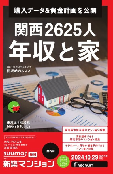 SUUMO新築マンション関西版 24/10/29号 (発売日2024年10月29日) 表紙