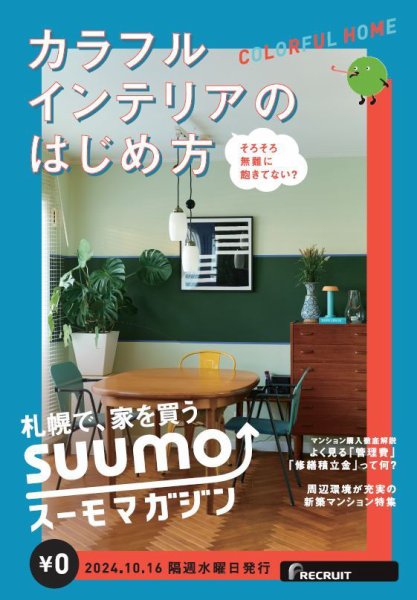 SUUMOマガジン札幌 24/10/16号 (発売日2024年10月18日) 表紙