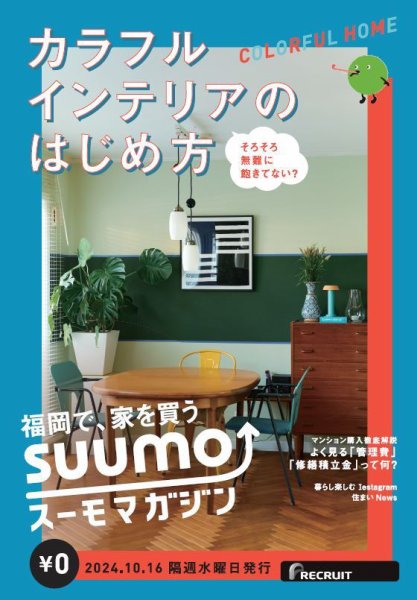 SUUMOマガジン福岡 24/10/16号 (発売日2024年10月18日) 表紙